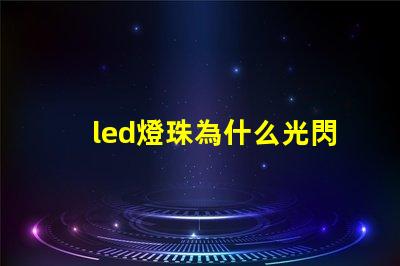 led燈珠為什么光閃爍 led燈珠壞了怎么修